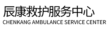 镇雄县辰康救护车出租